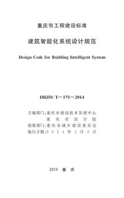 重慶市建筑智能化系統(tǒng)設(shè)計規(guī)范（DBJ50/T-175-2014）解析與應(yīng)用